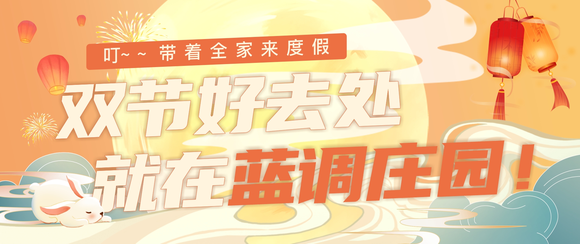 庆祝双节