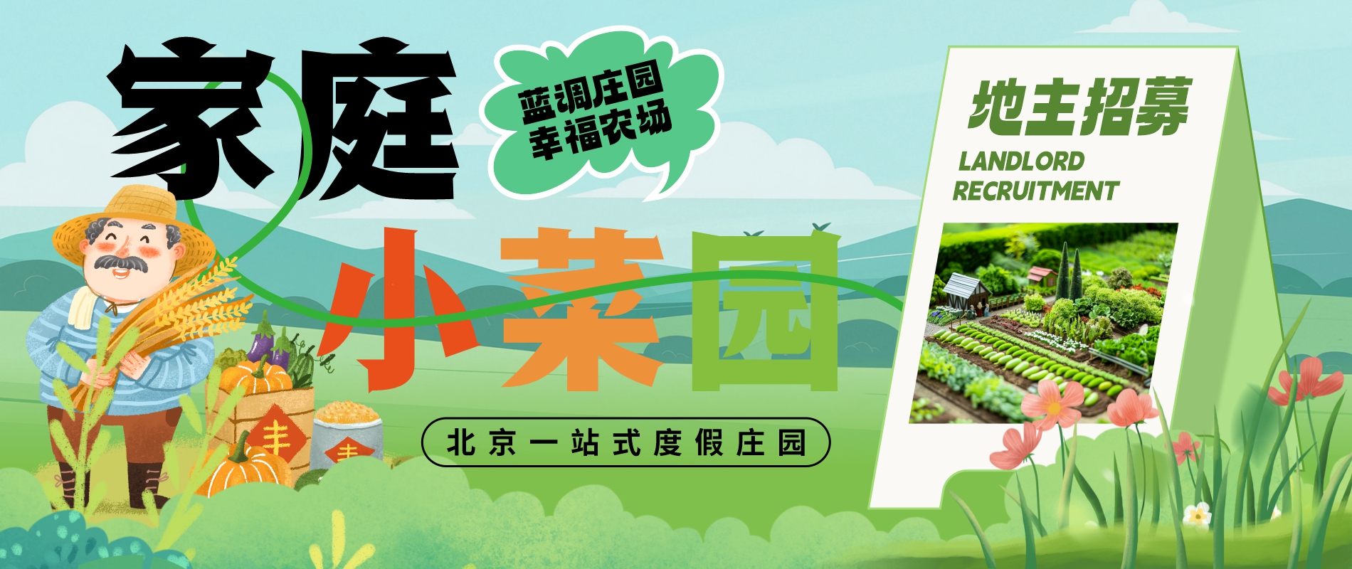 菜园