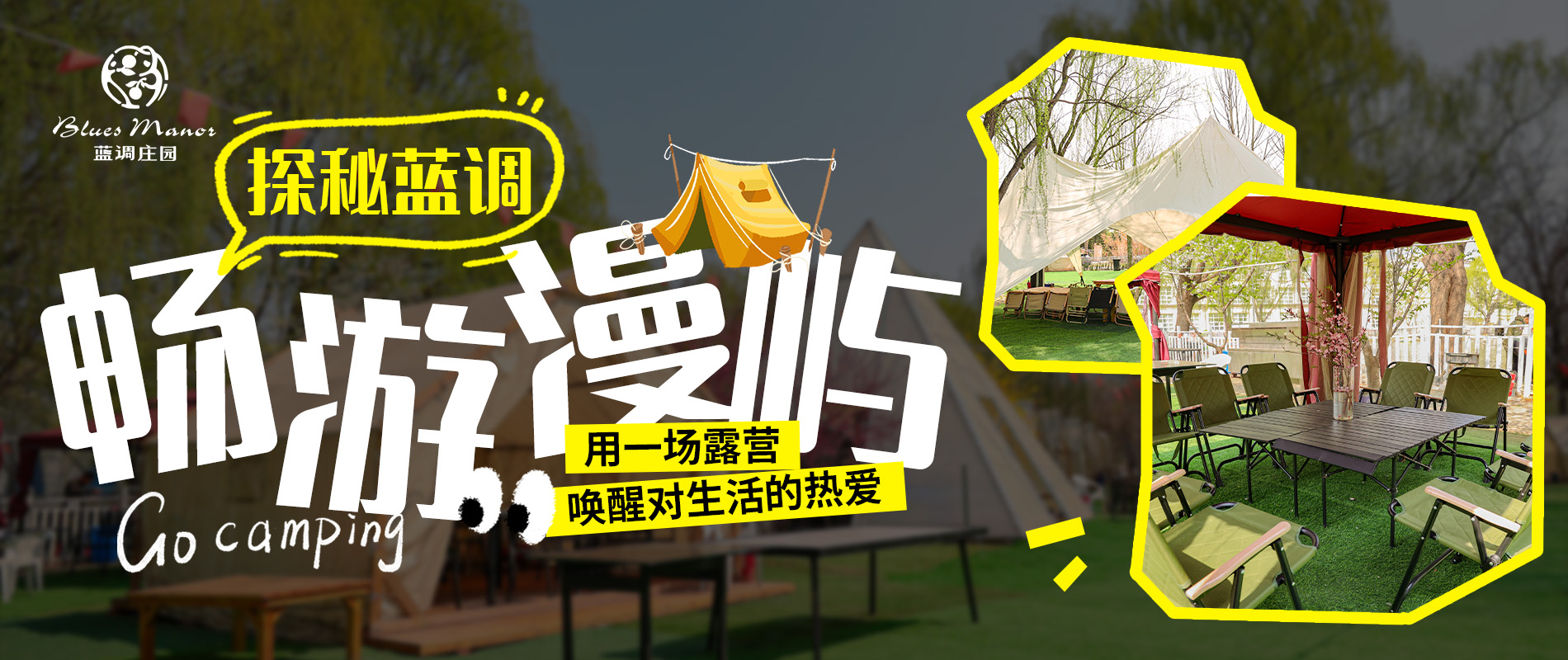 蓝调营地