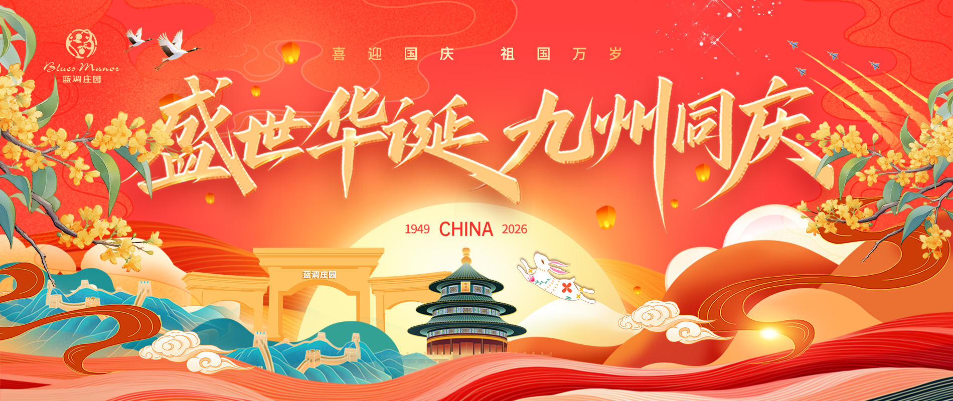 欢度国庆